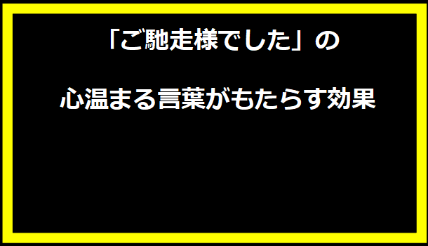 「ご馳走様でした」の心温まる言葉がもたらす効果