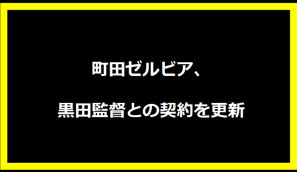 町田ゼルビア、黒田監督との契約を更新