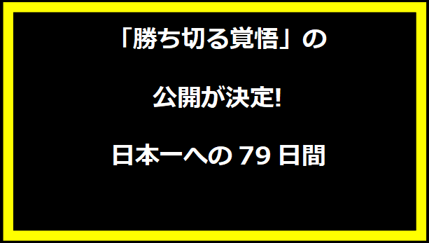 「勝ち切る覚悟」の公開が決定! 日本一への79日間