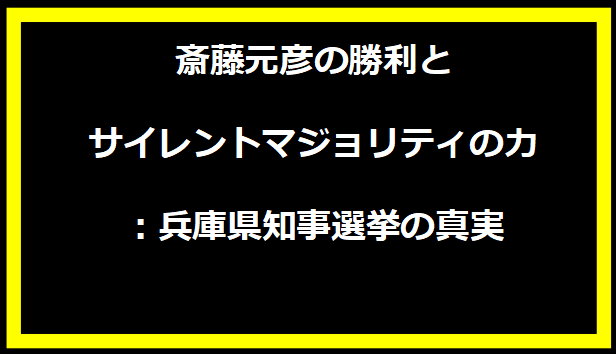 斎藤元彦の勝利とサイレントマジョリティの力：兵庫県知事選挙の真実
