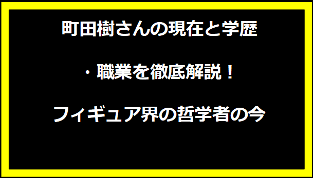 町田樹さんの現在と学歴・職業を徹底解説！フィギュア界の哲学者の今