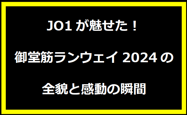 JO1が魅せた！御堂筋ランウェイ2024の全貌と感動の瞬間