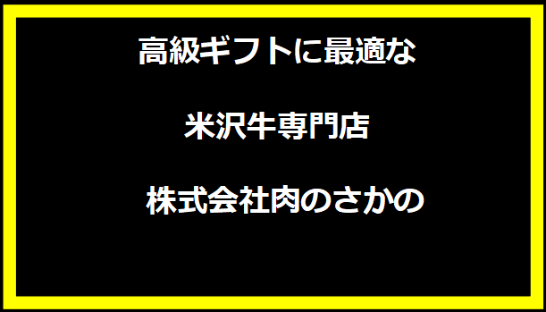 高級ギフトに最適な米沢牛専門店 - 株式会社肉のさかの