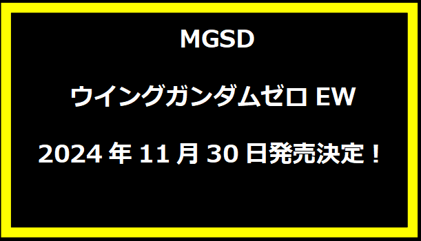  MGSDウイングガンダムゼロEW 2024年11月30日発売決定！