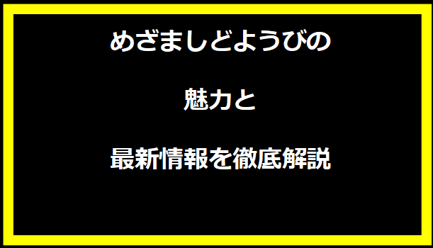 めざましどようびの魅力と最新情報を徹底解説