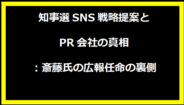 知事選SNS戦略提案とPR会社の真相：斎藤氏の広報任命の裏側