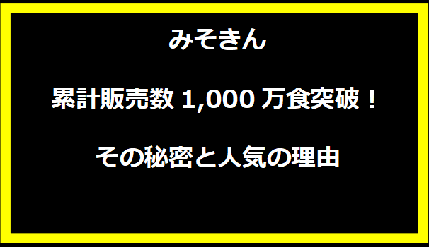 みそきん累計販売数1,000万食突破！その秘密と人気の理由