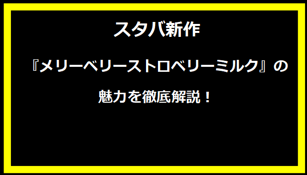 スタバ新作『メリーベリーストロベリーミルク』の魅力を徹底解説！