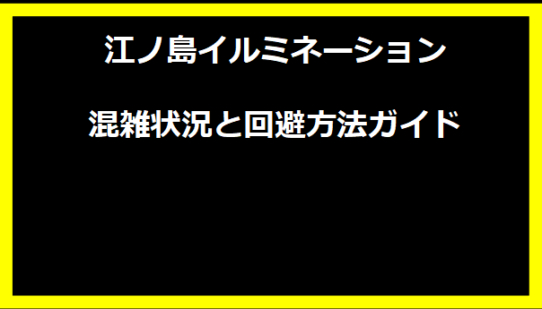 江ノ島イルミネーション混雑状況と回避方法ガイド