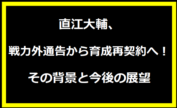 直江大輔、戦力外通告から育成再契約へ！その背景と今後の展望