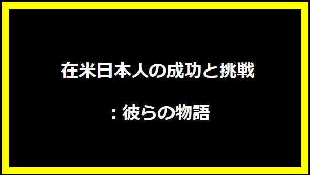 在米日本人の成功と挑戦：彼らの物語