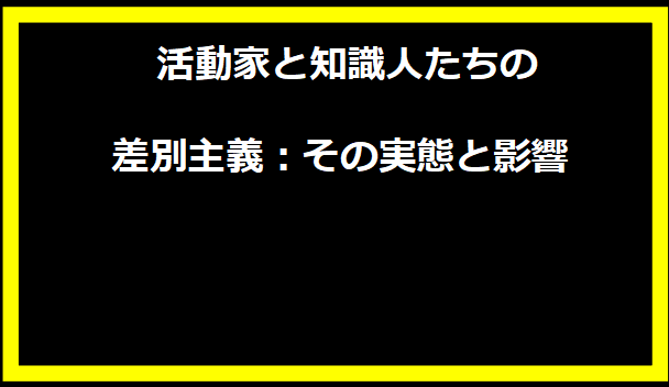 活動家と知識人たちの差別主義：その実態と影響