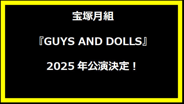 宝塚月組『GUYS AND DOLLS』2025年公演決定！