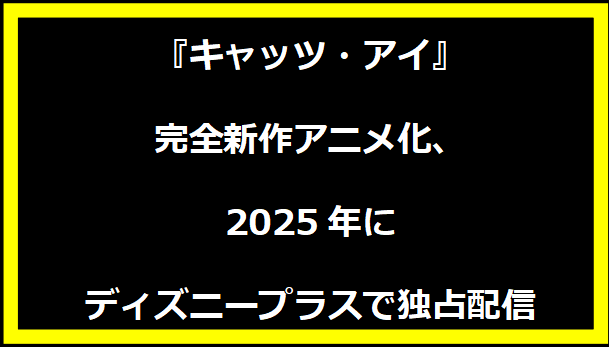 『キャッツ・アイ』完全新作アニメ化、2025年にディズニープラスで独占配信