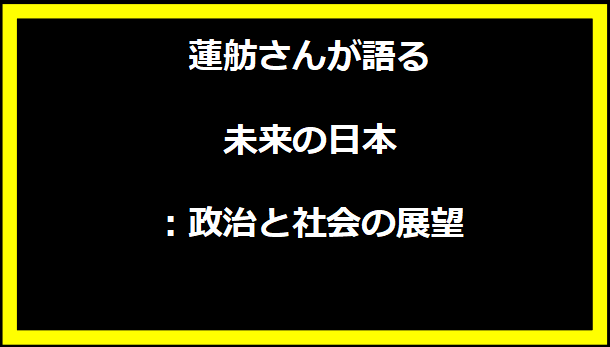 蓮舫さんが語る未来の日本：政治と社会の展望