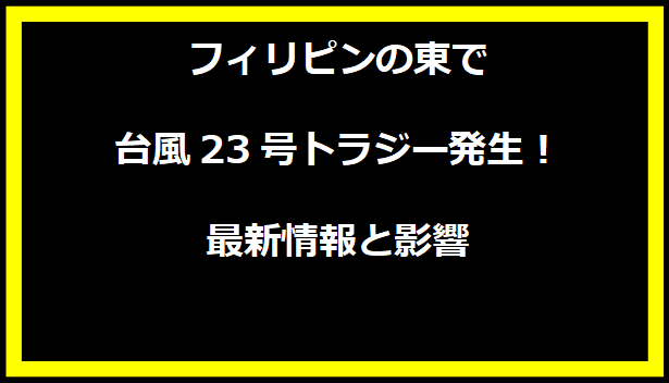 フィリピンの東で台風23号トラジー発生！最新情報と影響