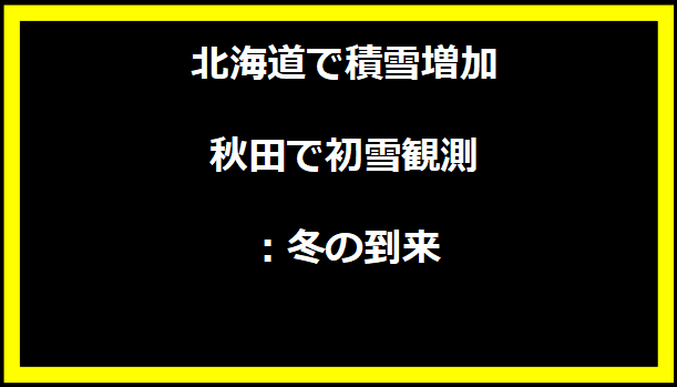 北海道で積雪増加、秋田で初雪観測：冬の到来