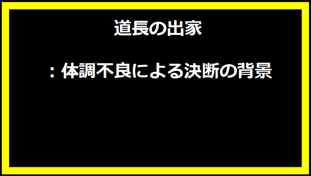 道長の出家：体調不良による決断の背景