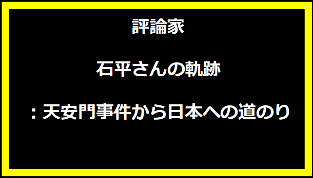 評論家 石平さんの軌跡：天安門事件から日本への道のり