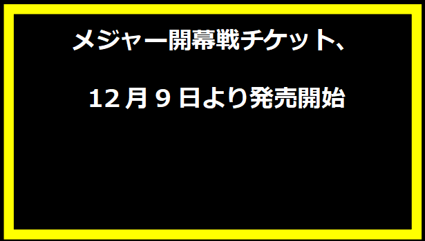 メジャー開幕戦チケット、12月9日より発売開始