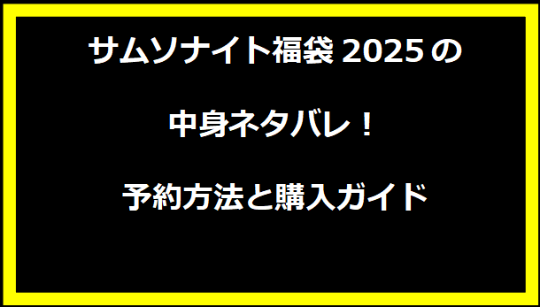 サムソナイト福袋2025の中身ネタバレ！予約方法と購入ガイド