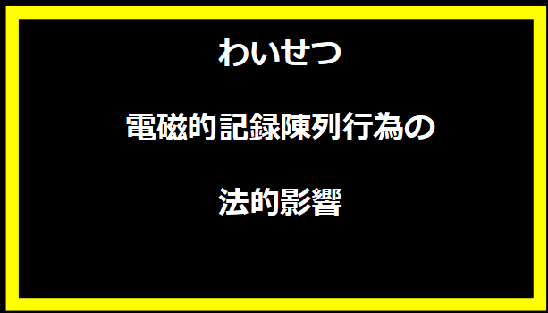 わいせつ電磁的記録陳列行為の法的影響