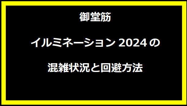 御堂筋イルミネーション2024の混雑状況と回避方法