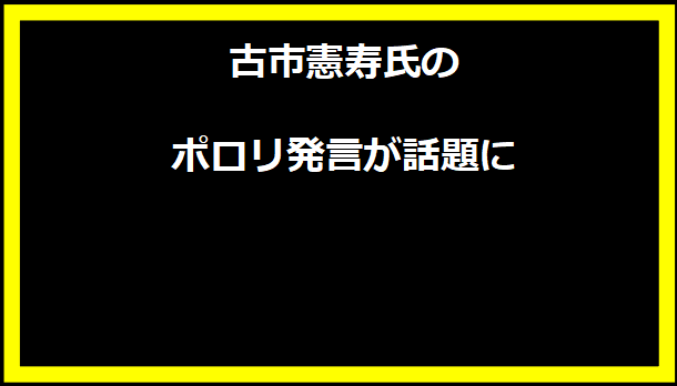 タイトル: 古市憲寿氏のポロリ発言が話題に