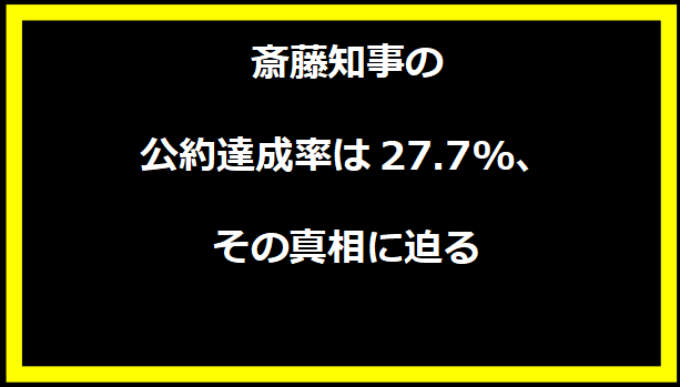 斎藤知事の公約達成率は27.7%、その真相に迫る