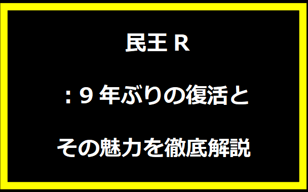 民王R：9年ぶりの復活とその魅力を徹底解説