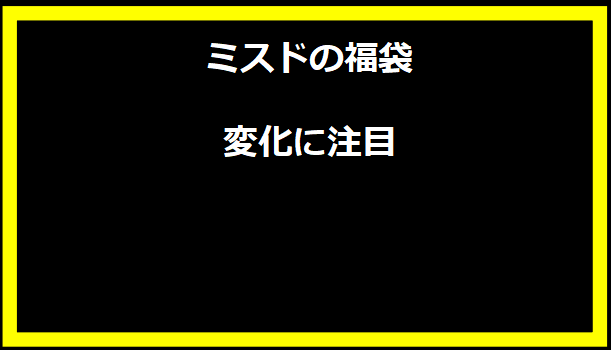 ミスドの福袋、変化に注目