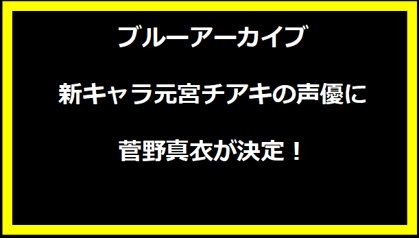 ブルーアーカイブ新キャラ元宮チアキの声優に菅野真衣が決定！