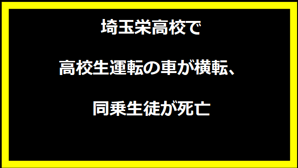 埼玉栄高校で高校生運転の車が横転、同乗生徒が死亡