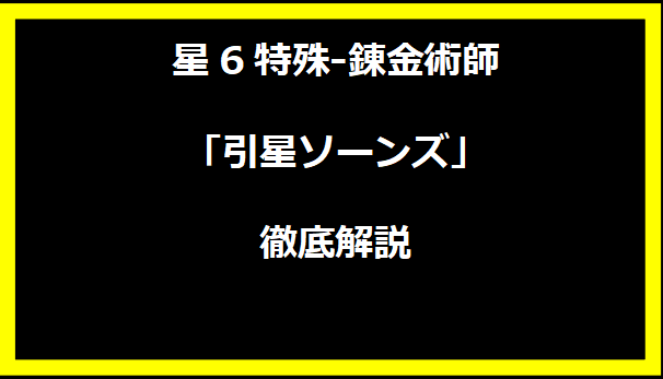 星6特殊-錬金術師「引星ソーンズ」徹底解説