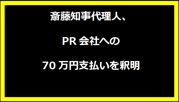 斎藤知事代理人、PR会社への70万円支払いを釈明