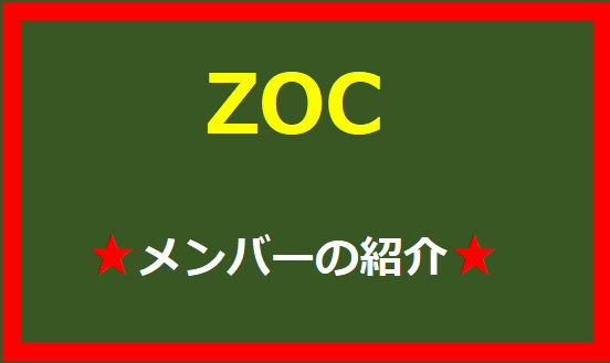 ZOCのメンバーを紹介しています。