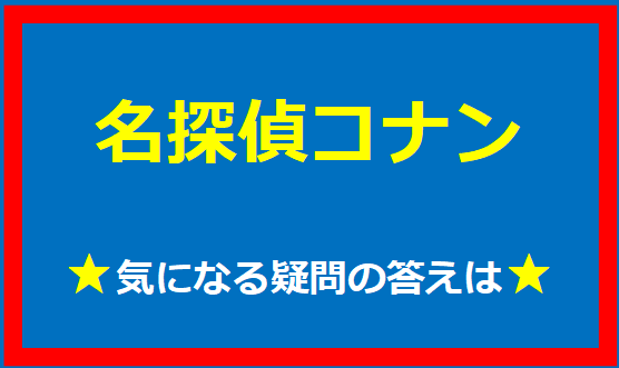 名探偵コナン　疑問の解説