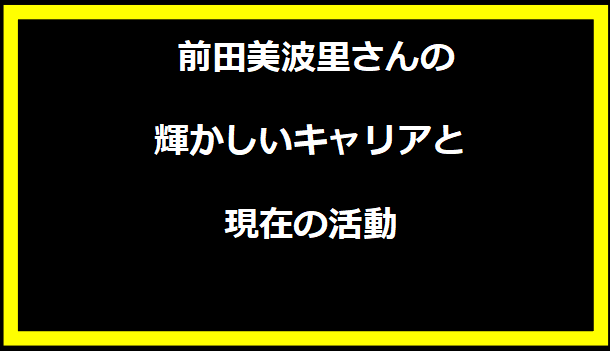 前田美波里さんの輝かしいキャリアと現在の活動