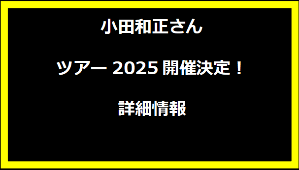 小田和正さんツアー2025開催決定！詳細情報