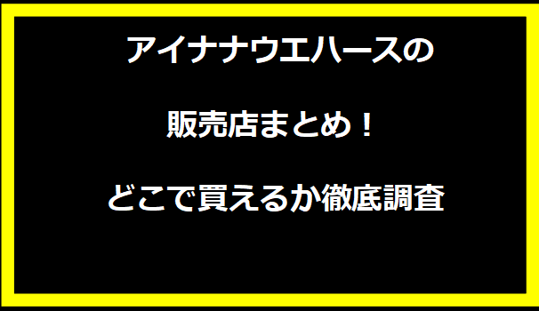 アイナナウエハースの販売店まとめ！どこで買えるか徹底調査