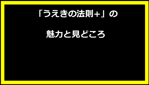 「うえきの法則+」の魅力と見どころ