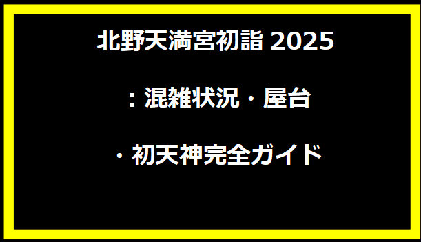 北野天満宮初詣2025：混雑状況・屋台・初天神完全ガイド