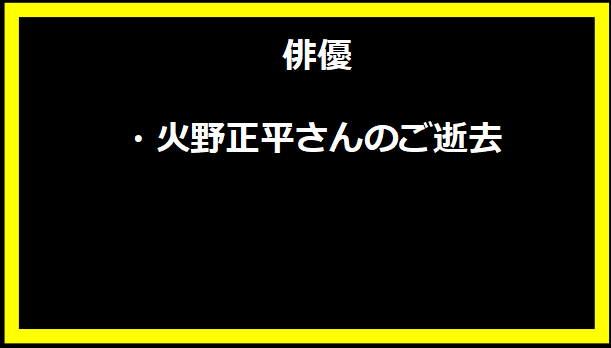 俳優・火野正平さんのご逝去