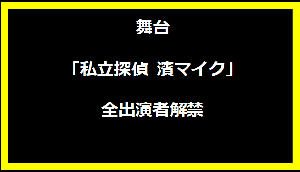 舞台「私立探偵 濱マイク」全出演者解禁