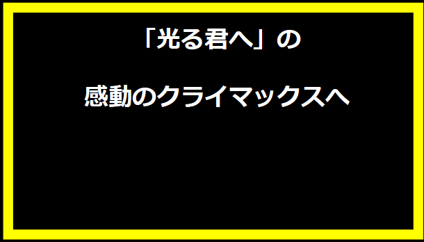 「光る君へ」の感動のクライマックスへ