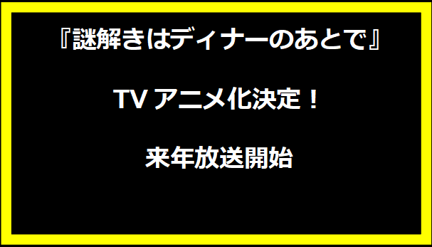 『謎解きはディナーのあとで』TVアニメ化決定！来年放送開始