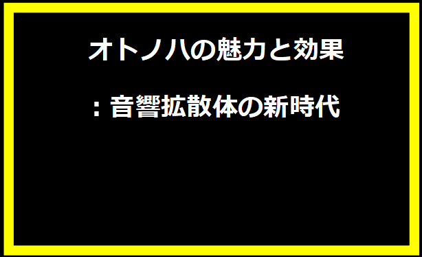 オトノハの魅力と効果：音響拡散体の新時代