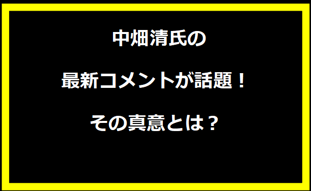 中畑清氏の最新コメントが話題！その真意とは？