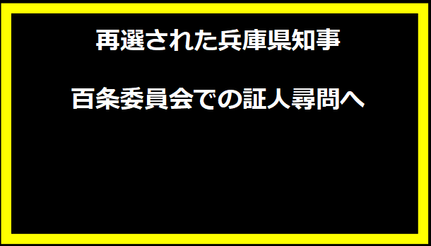 再選された兵庫県知事、百条委員会での証人尋問へ