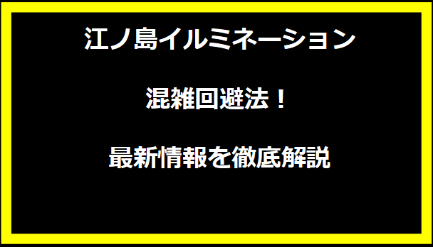 江ノ島イルミネーション混雑回避法！最新情報を徹底解説